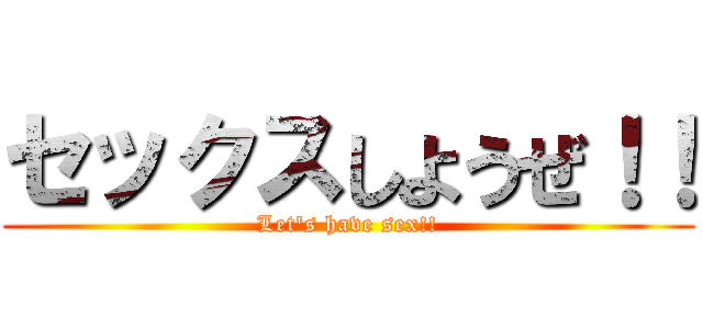 セックスしようぜ！！ (Let's have sex!!)