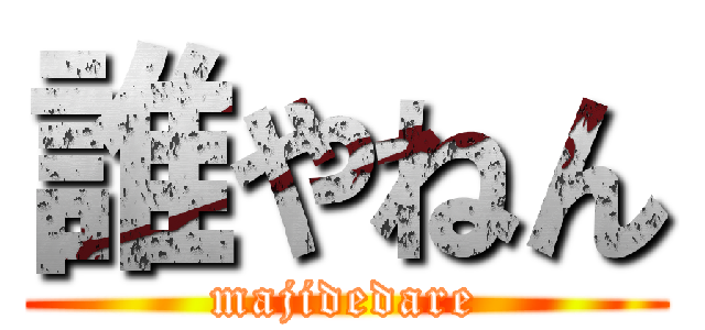 誰やねん (majidedare)