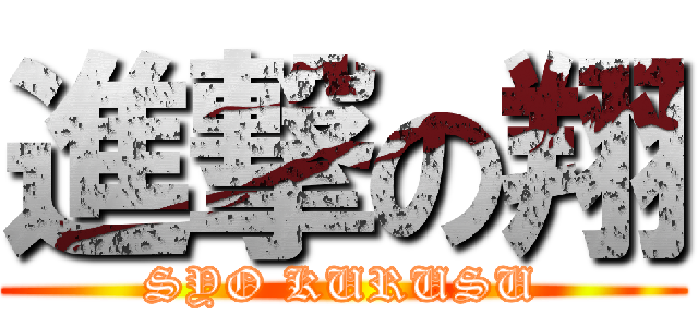 進撃の翔 (SYO KURUSU)