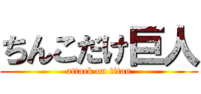ちんこだけ巨人 (attack on titan)