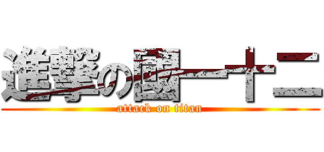 進撃の國一十二 (attack on titan)