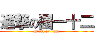 進撃の國一十二 (attack on titan)