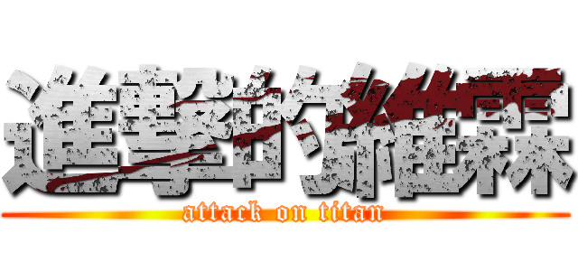 進撃的維霖 (attack on titan)