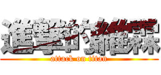進撃的維霖 (attack on titan)