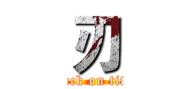 刃 (attack on titan)