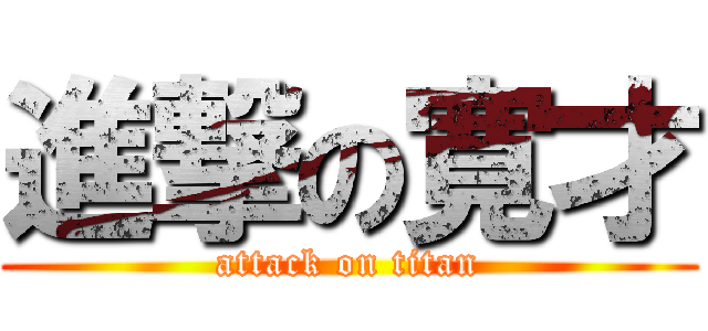 進撃の寛才 (attack on titan)