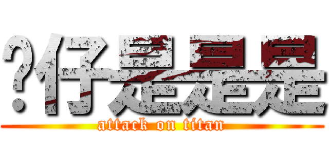 傻仔是是是 (attack on titan)