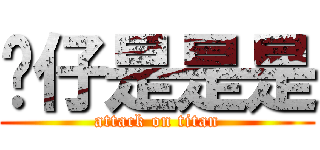 傻仔是是是 (attack on titan)