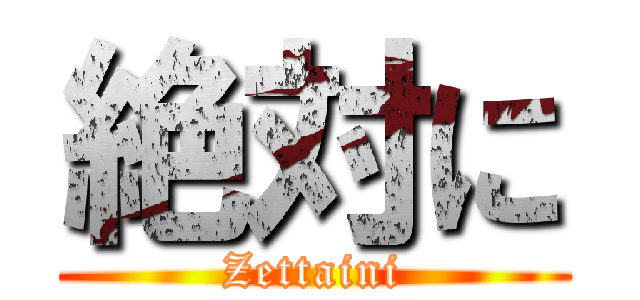 絶対に (Zettaini)