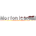 Ｍｏｒｆｏｎｉｃａの物語 (MorfonicaSTORY)