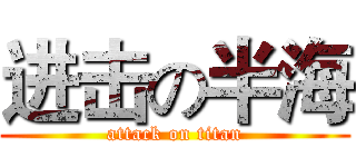 进击の半海 (attack on titan)