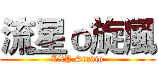 流星ｏ旋風 (LXY.Studio)
