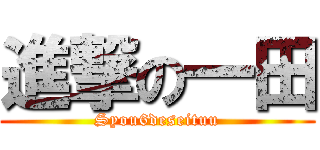 進撃の一田 (Syou6deseituu)