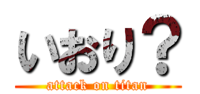 いおり？ (attack on titan)