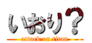 いおり？ (attack on titan)