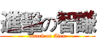 進擊の智謙 (attack on Alex)