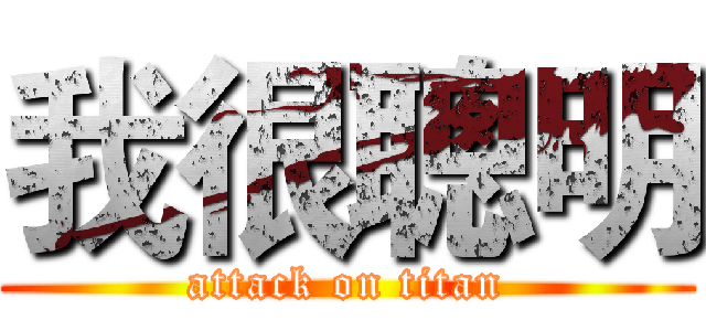 我很聰明 (attack on titan)