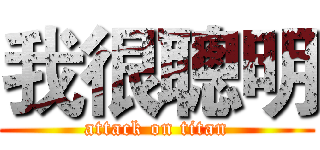 我很聰明 (attack on titan)