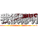 我很聰明 (attack on titan)