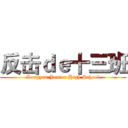 反击ｄｅ十三班 (Longyan Junior High School)