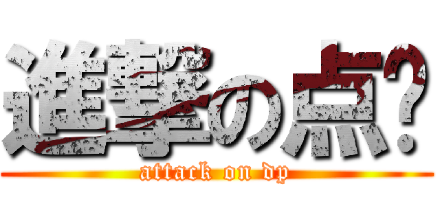 進撃の点评 (attack on dp)