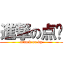 進撃の点评 (attack on dp)