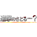 進撃のさとるー？ (attack on satoru)
