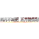 四月不减肥
五月徒伤悲 (feel.sad.for.fat)