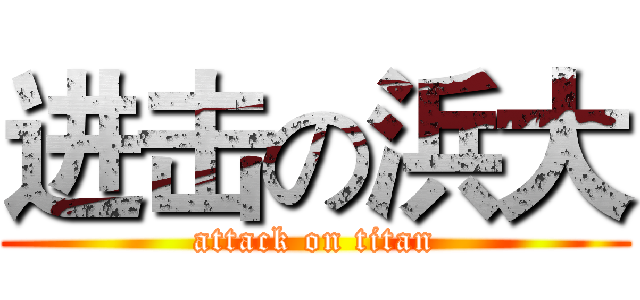 进击の浜大 (attack on titan)