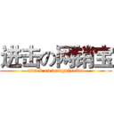 进击の网销宝 (attack on wangxiaobao)