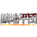 鎖地平団 (Linked Horizon)