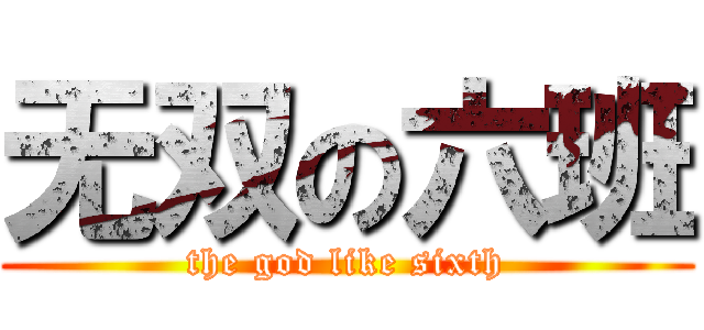 无双の六班 (the god like sixth)