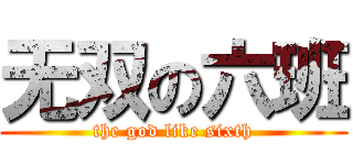 无双の六班 (the god like sixth)
