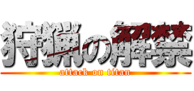 狩猟の解禁 (attack on titan)