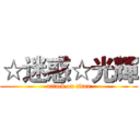 ☆迷惑☆光輝 (attack on titan)