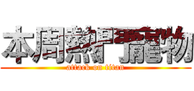 本周熱門寵物 (attack on titan)