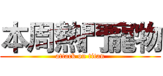 本周熱門寵物 (attack on titan)