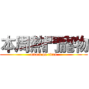 本周熱門寵物 (attack on titan)