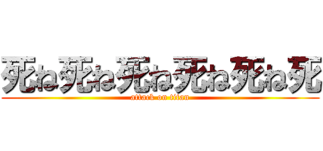 死ね死ね死ね死ね死ね死 (attack on titan)