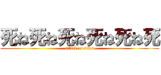 死ね死ね死ね死ね死ね死 (attack on titan)