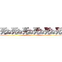 死ね死ね死ね死ね死ね死 (attack on titan)