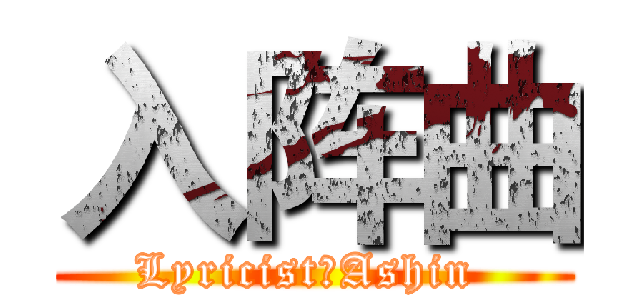 入阵曲 (Lyricist：Ashin )