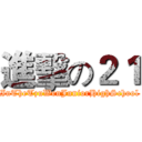 進擊の２１ (InTheTzuWenJuniorHighSchool)