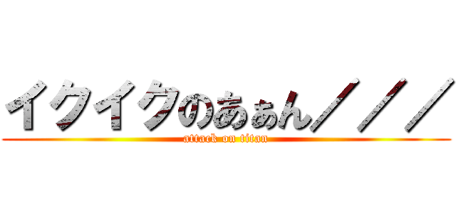 イクイクのあぁん／／／ (attack on titan)