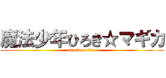 魔法少年ひろき☆マギカ (attack on titan)