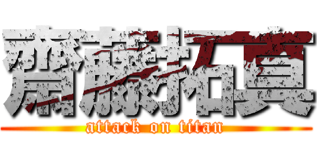 齋藤拓真 (attack on titan)