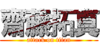 齋藤拓真 (attack on titan)