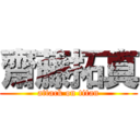 齋藤拓真 (attack on titan)