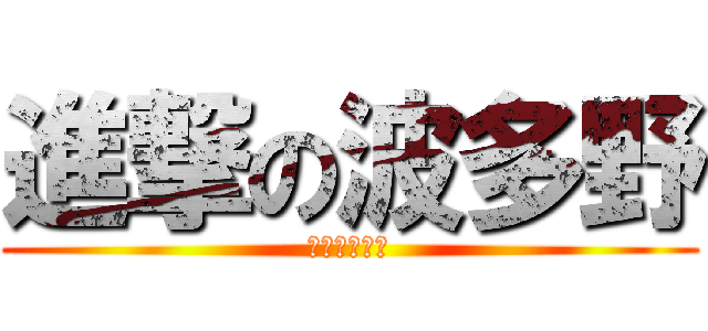 進撃の波多野 (進撃の波多野)