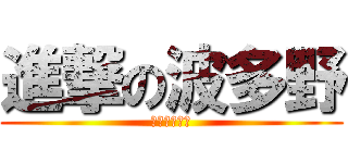 進撃の波多野 (進撃の波多野)